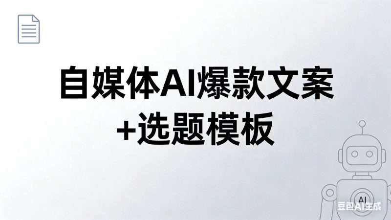 《全平台自媒体AI爆款生成器｜文案+选题+封面标题全套模板》完整版-村里姑娘-资源整合-买卖站