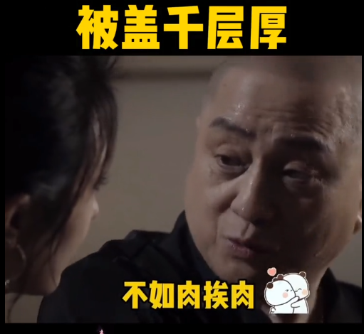 被盖千层厚-不如肉挨肉-微信QQ表情包视频素材下载-村里姑娘-资源整合-买卖站