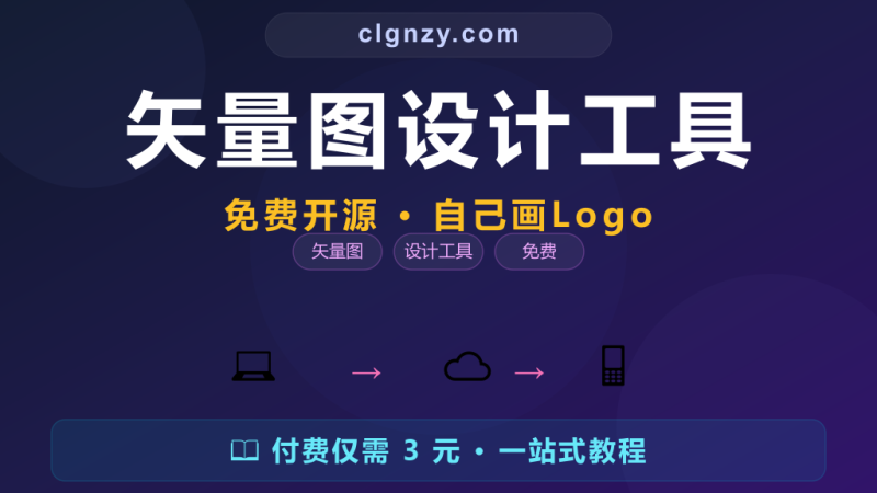 设计 Logo 还要花钱找人做？Inkscape 免费开源，矢量图自己画-村里姑娘-知识付费与AI资源整合平台