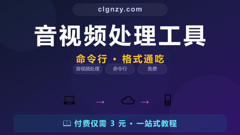 视频格式不兼容、文件太大？一个命令行工具全搞定-村里姑娘-知识付费与AI资源整合平台
