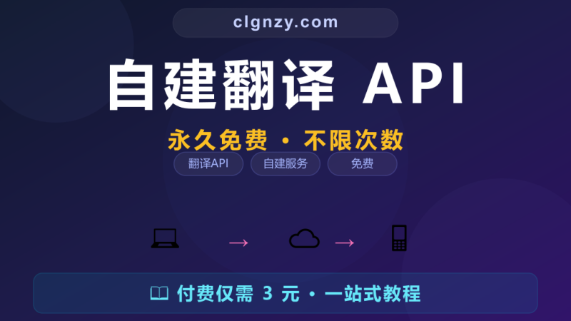 翻译软件的免费额度总不够用？自己搭一个翻译 API，永久免费不限量-村里姑娘-知识付费与AI资源整合平台