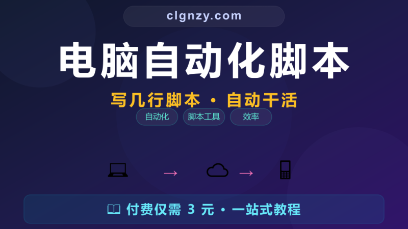 AutoHotkey自动化 - 写脚本让电脑替你干活-村里姑娘-知识付费与AI资源整合平台