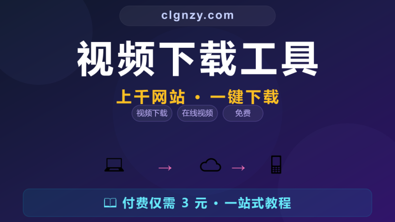 网上看视频想存到本地？这个工具支持一千多个网站直接下载-村里姑娘-知识付费与AI资源整合平台