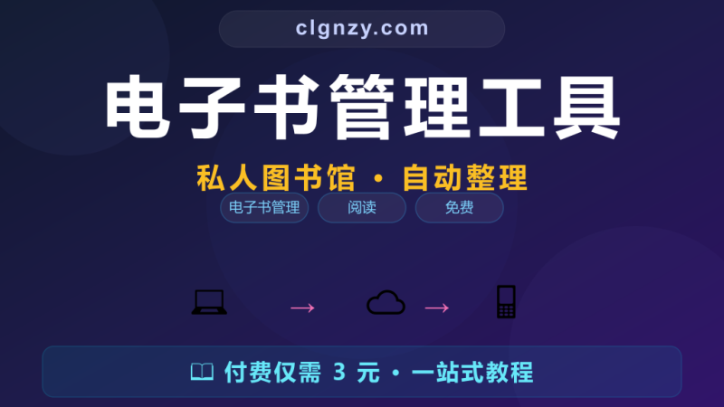 下载的电子书到处乱放找不到？这个工具帮你建一座私人图书馆-村里姑娘-知识付费与AI资源整合平台