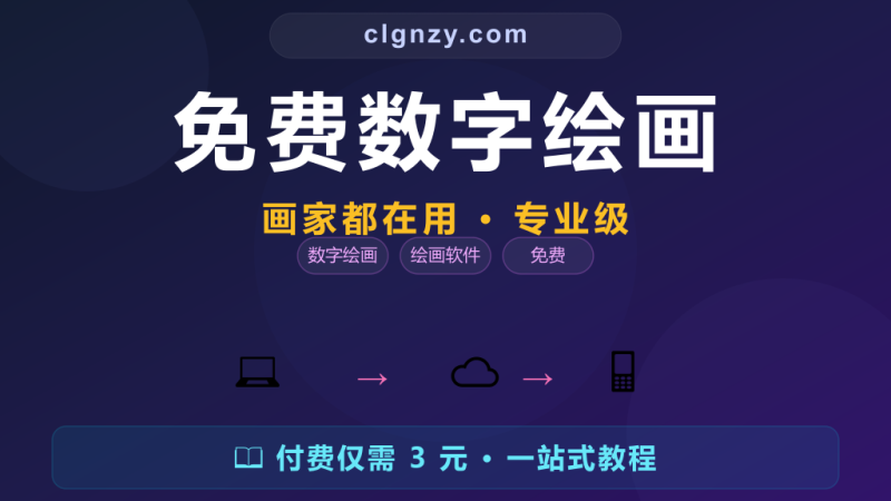 想学数字画画但软件太贵？Krita 免费专业，画家都在用-村里姑娘-知识付费与AI资源整合平台