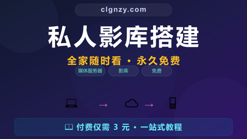 Jellyfin家庭影库 - 自建Netflix风格媒体服务器-村里姑娘-知识付费与AI资源整合平台