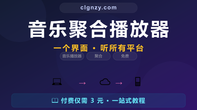 听歌要装四五个 App 来回切换？这个工具一个界面搞定所有平台-村里姑娘-知识付费与AI资源整合平台