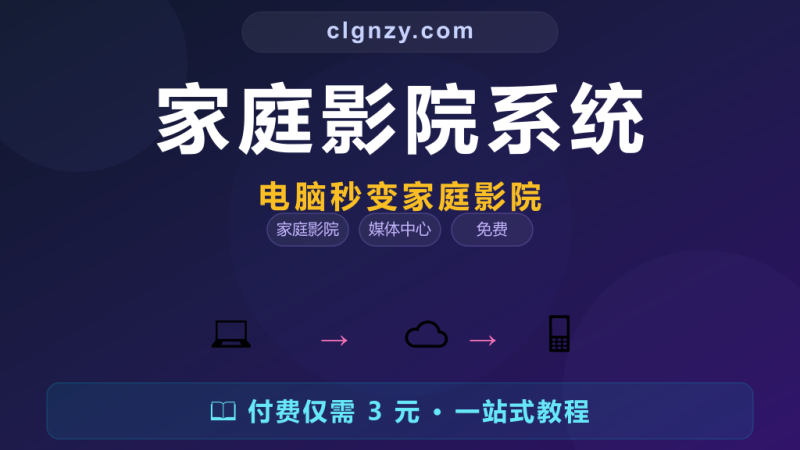 电脑接上电视只能放桌面？装个 Kodi 秒变家庭影院-村里姑娘-知识付费与AI资源整合平台