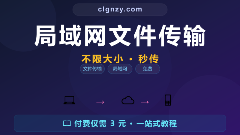 手机电脑互传文件还在用微信发自己？LocalSend 局域网秒传，不限大小不限格式-村里姑娘-知识付费与AI资源整合平台