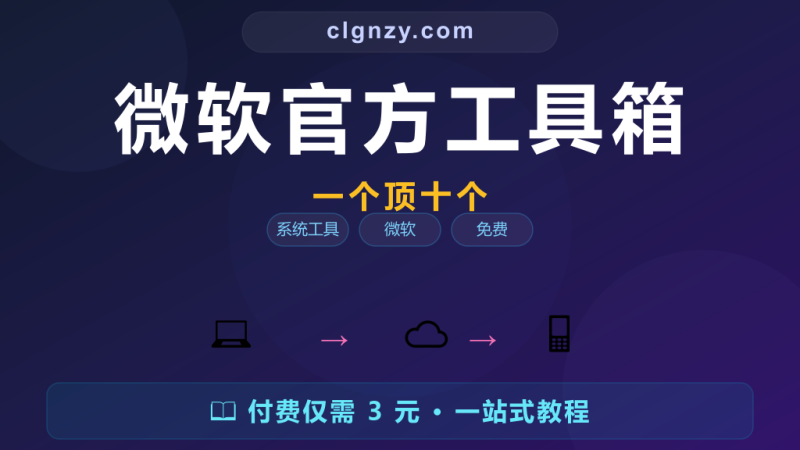 Windows 自带功能太简陋？装个 PowerToys 微软官方工具箱，一个顶十个-村里姑娘-知识付费与AI资源整合平台