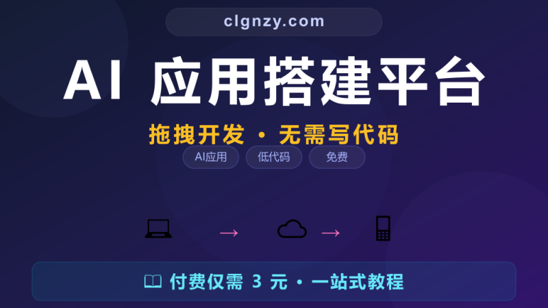 Dify AI应用开发平台 - 可视化拖拽构建AI产品无需写代码-村里姑娘-知识付费与AI资源整合平台