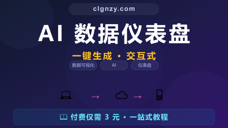Streamlit - Python数据应用一键生成交互式仪表盘-村里姑娘-知识付费与AI资源整合平台