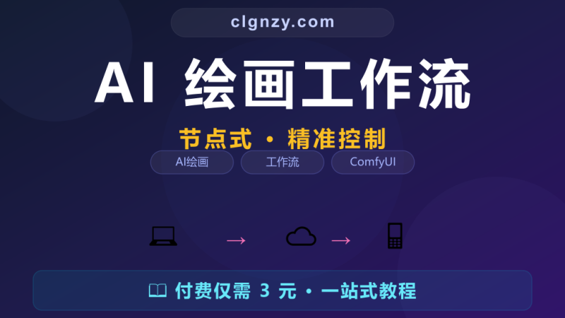 AI 绘画还在用关键词拼 prompt？ComfyUI 节点式工作流让你精准控制每一像素-村里姑娘-知识付费与AI资源整合平台