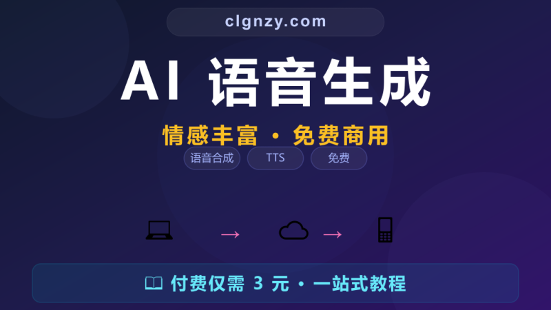 配音成本高流程慢？Bark AI 语音生成情感丰富声效自然免费商用-村里姑娘-知识付费与AI资源整合平台