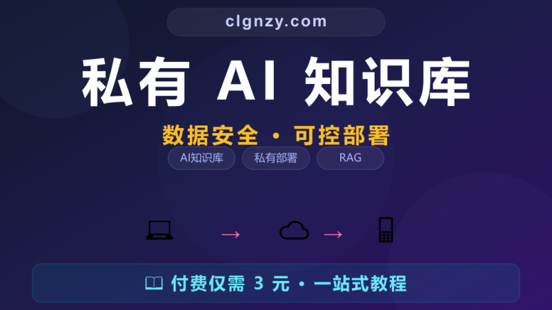 企业想搭 AI 知识库又怕数据上云不安全？FastGPT 私有部署安全可控-村里姑娘-知识付费与AI资源整合平台