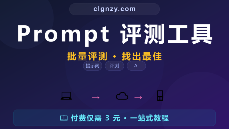 AI 提示词改来改去不知道哪版好？Promptfoo 批量评测找出最佳 Prompt-村里姑娘-知识付费与AI资源整合平台