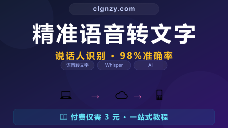 语音转文字准确率不高处理慢？WhisperX 带说话人识别的精准转录-村里姑娘-知识付费与AI资源整合平台