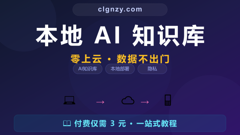 AnythingLLM - 本地知识库AI问答系统-村里姑娘-知识付费与AI资源整合平台