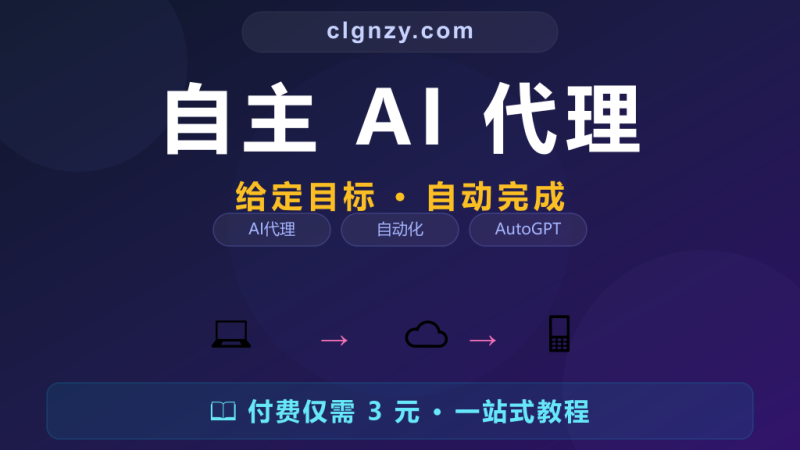 给 AI 一个目标它能自己干完活？AutoGPT 自主代理自动拆解执行-村里姑娘-知识付费与AI资源整合平台