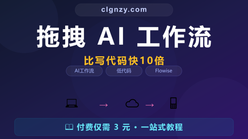 想做 AI 工作流又被代码劝退？Flowise 拖拽式构建比写代码快 10 倍-村里姑娘-知识付费与AI资源整合平台