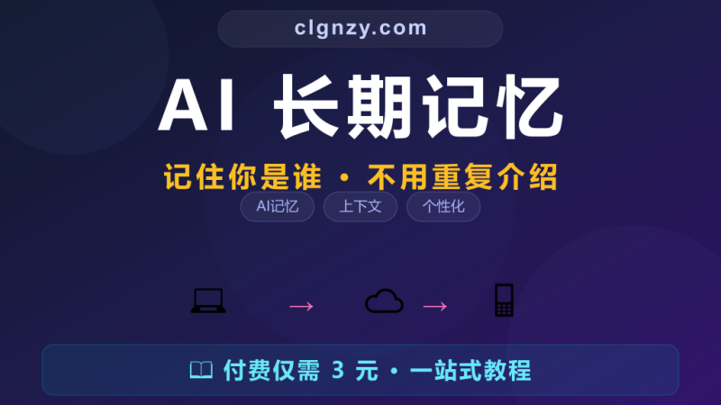 AI 对话每次都要重新自我介绍？Mem0 让 AI 记住你是谁-村里姑娘-知识付费与AI资源整合平台