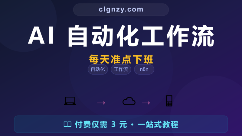 每天手动搬运数据做重复操作？n8n AI 自动化让你准点下班-村里姑娘-知识付费与AI资源整合平台
