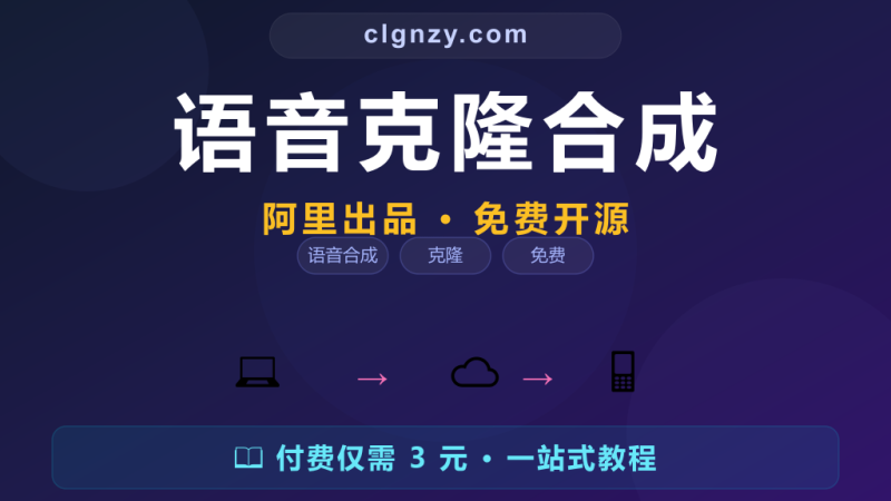 CosyVoice - 阿里开源情感语音合成音色克隆-村里姑娘-知识付费与AI资源整合平台