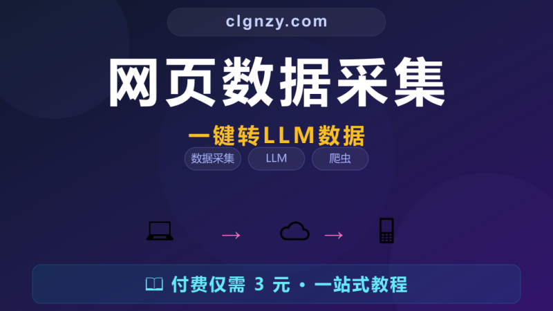 收集网页数据做 AI 训练还在手动复制？Firecrawl 一键转 LLM 数据-村里姑娘-知识付费与AI资源整合平台