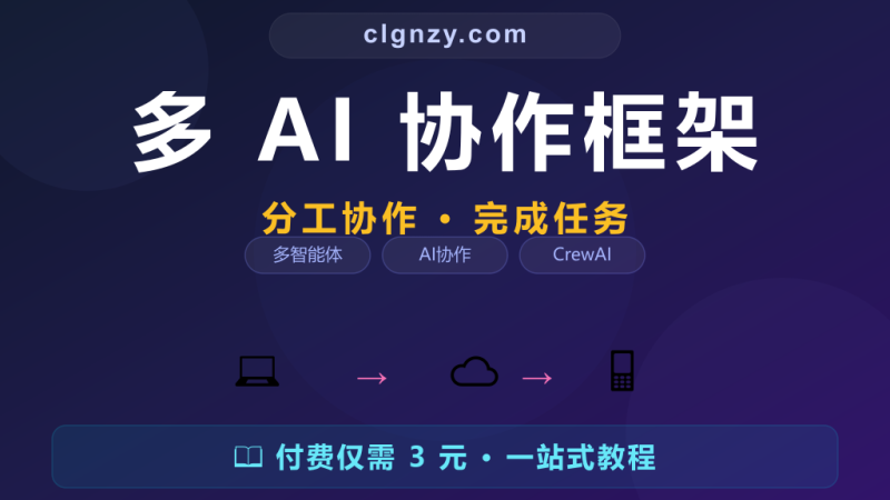 AI 之间也能分工协作完成任务？CrewAI 多智能体编排框架-村里姑娘-知识付费与AI资源整合平台