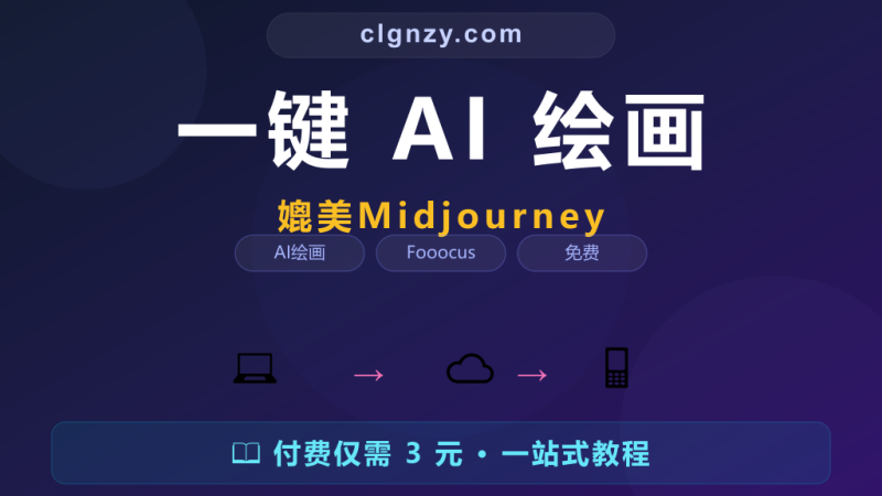 AI 绘画参数太多调不明白？Fooocus 一键出图质量媲美 Midjourney-村里姑娘-知识付费与AI资源整合平台