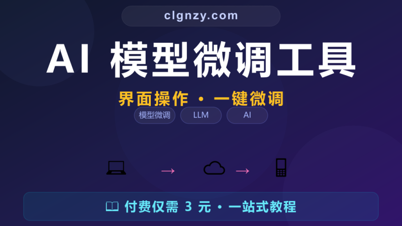 想微调大模型但命令行参数记不住？LlamaFactory 界面操作一键微调-村里姑娘-知识付费与AI资源整合平台