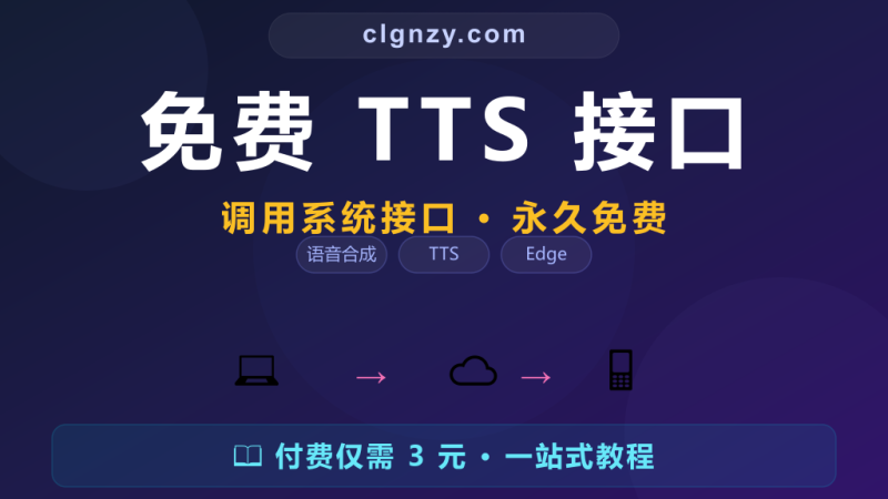 Edge-TTS - 免费Python语音合成库无限使用-村里姑娘-知识付费与AI资源整合平台