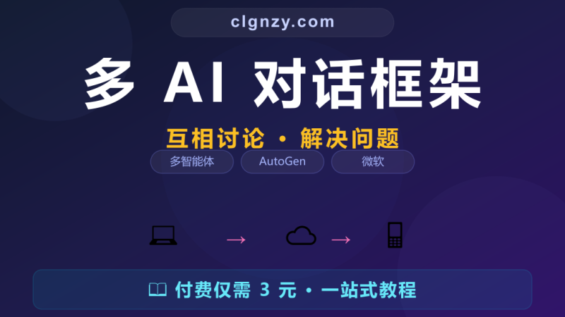 AutoGen - 微软多Agent对话协作框架-村里姑娘-知识付费与AI资源整合平台
