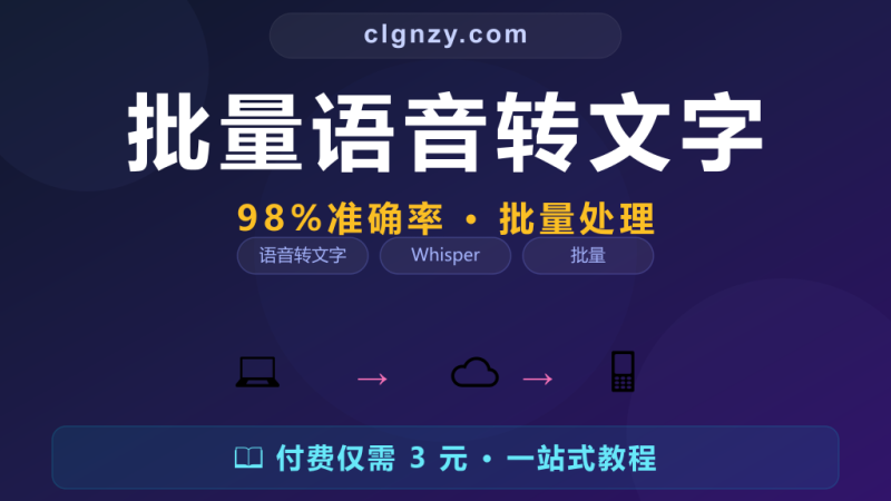 开会录音 1 小时整理笔记要 3 小时？Faster Whisper 批量转文字准确率 98%-村里姑娘-知识付费与AI资源整合平台