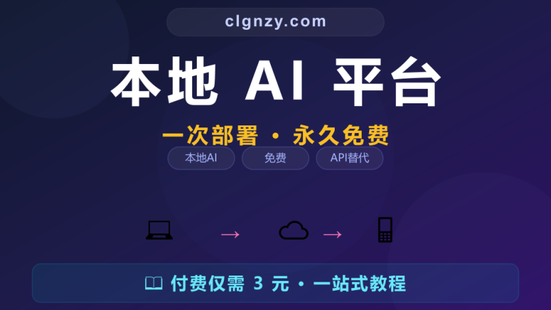 每月交几百块 API 费？LocalAI 本地部署一次投入永久免费-村里姑娘-知识付费与AI资源整合平台