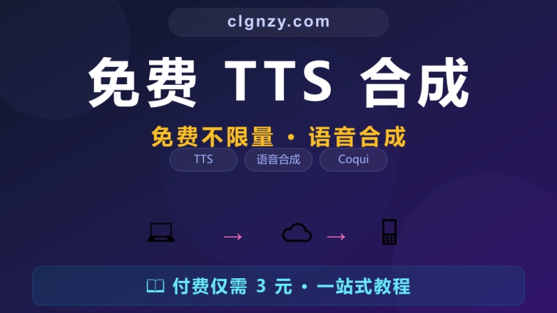 配音还在花钱找人录？Coqui TTS AI 语音合成免费不限量-村里姑娘-知识付费与AI资源整合平台