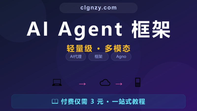 想快速搭建 AI Agent 但框架太复杂？Agno 轻量级多模态 Agent 框架-村里姑娘-知识付费与AI资源整合平台