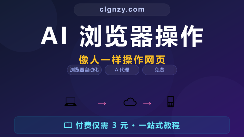 网页数据采集还要写爬虫？Browser-Use AI 像人一样操作浏览器自动干活-村里姑娘-知识付费与AI资源整合平台