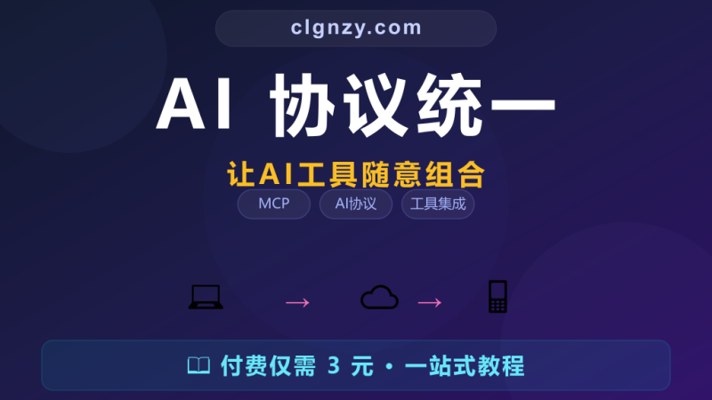 AI 工具之间互不兼容每次都要适配？MCP 统一协议让 AI 工具随意组合-村里姑娘-知识付费与AI资源整合平台