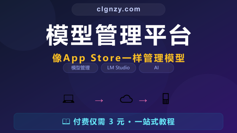 AI 模型下了一堆找不到地方管理？LM Studio 像 App Store 一样管理模型-村里姑娘-知识付费与AI资源整合平台