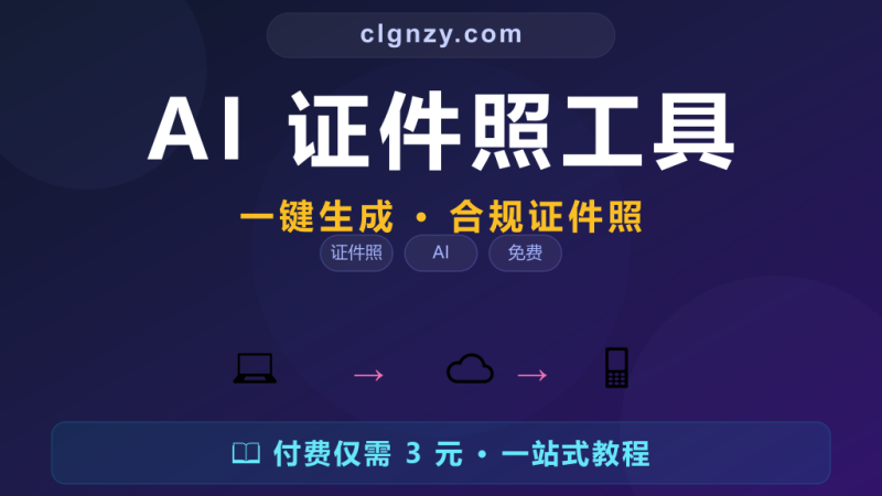 EasyPhoto - AI一键生成合规证件照-村里姑娘-知识付费与AI资源整合平台
