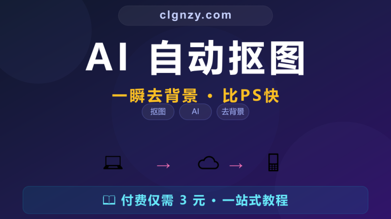 抠图去背景还在用 Photoshop 慢慢选？RemBg AI 自动抠图一瞬去背景-村里姑娘-知识付费与AI资源整合平台