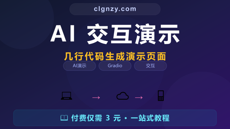 AI 模型做好了想给别人体验？Gradio 几行代码生成交互演示页面-村里姑娘-知识付费与AI资源整合平台