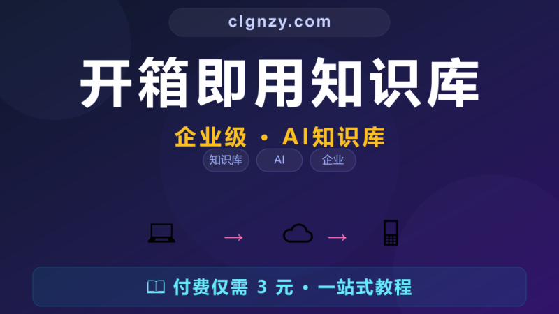 MaxKB - 开源知识库问答系统-村里姑娘-知识付费与AI资源整合平台