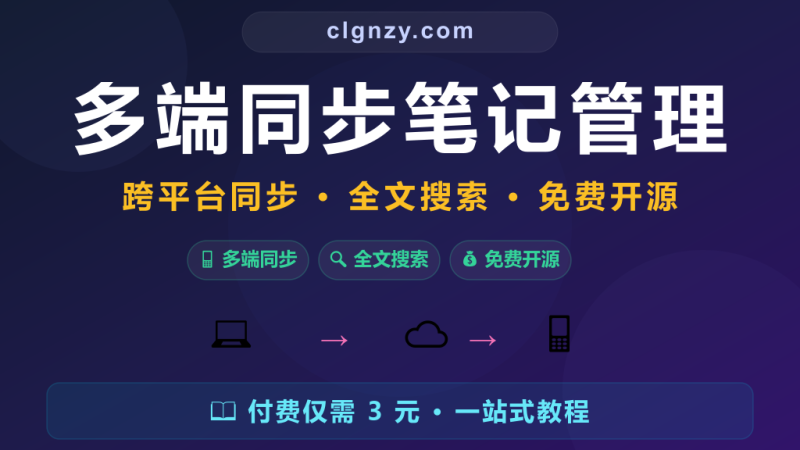 手机电脑记的笔记各管各的，找起来太头疼？这个工具帮你统一管理-村里姑娘-知识付费与AI资源整合平台