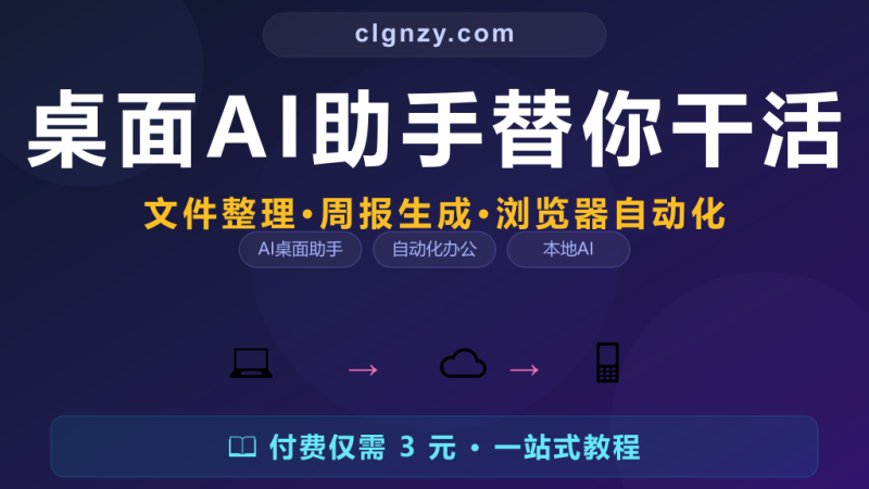 每天花1小时整理文件写周报？这个免费AI助手替你干了，你只负责确认-村里姑娘-知识付费与AI资源整合平台