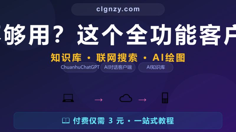 AI 聊天网页功能太少不够用？这个全功能客户端连知识库和绘图都有-村里姑娘-知识付费与AI资源整合平台