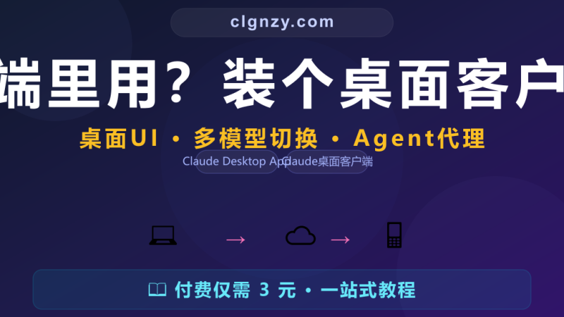 Claude 只能在黑乎乎的终端里用？装个桌面客户端，像普通软件一样操作AI-村里姑娘-知识付费与AI资源整合平台