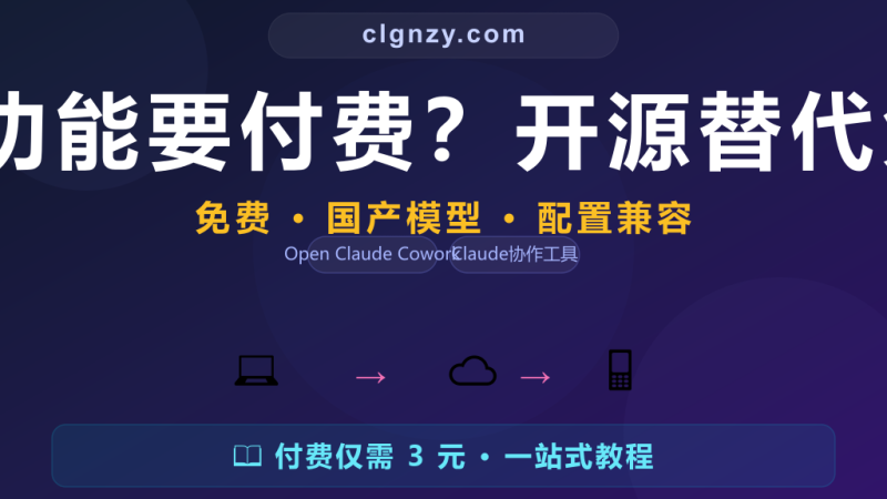 Claude Cowork 协作功能要付费？开源替代免费使用还支持国产模型-村里姑娘-知识付费与AI资源整合平台