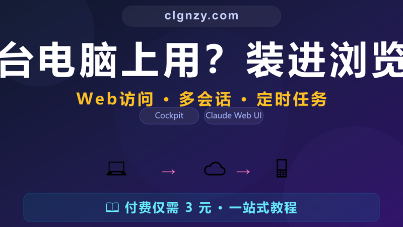 Claude 只能在一台电脑上用？装进浏览器，手机也能操作-村里姑娘-知识付费与AI资源整合平台